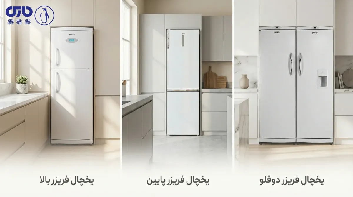 تنوع مدل‌های یخچال فریزر پارس