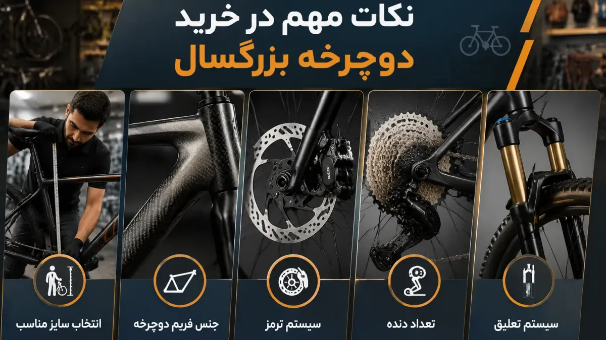 نکات مهم در خرید دوچرخه بزرگسال