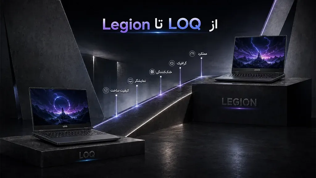 لنوو legion و لنوو loq