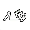 هیتر نیک گستر