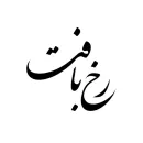 فرش رخ بافت