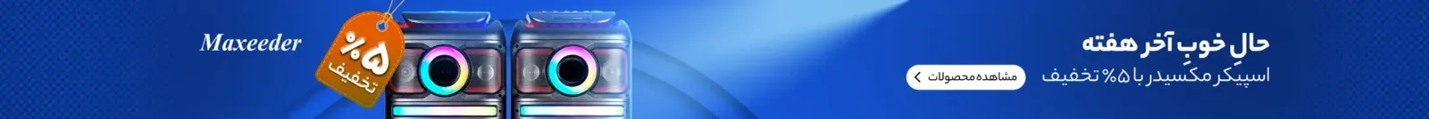 جشنواره تخفیفی اسپیکر مکسیدر