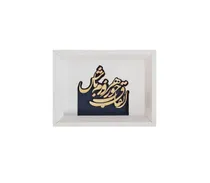 تابلو طلا زرین پارسه طرح امید