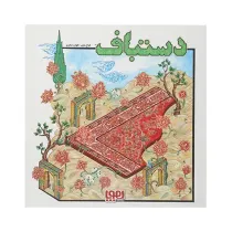 بازی فکری دستباف