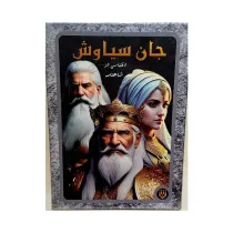 بازی فکری جان سیاوش