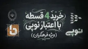 خرید اقساطی ویژه فرهنگیان با نوپی؛ از گوشی تا وسایل خانگی