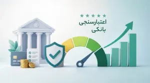 نحوه بالا بردن رتبه اعتبارسنجی بانکی